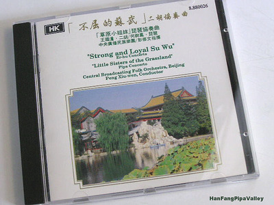 HE Shu-feng Pipa Concerto “Little Sisters Of The Grassland" CD Version (1988)/何樹鳳琵琶協奏曲《草原小姐妹》CD版(1988)