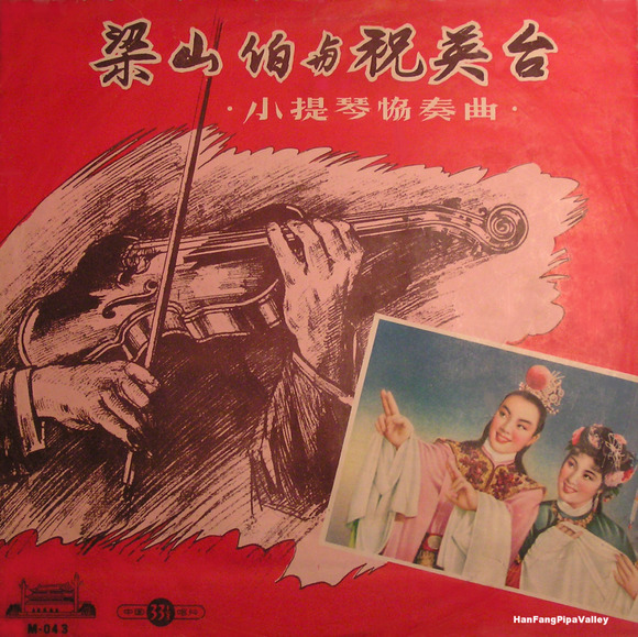 The Earliest Version of “The Butterfly Lovers" Violin Concerto/谷外篇：《梁祝》小提琴協奏曲的最早黑膠版本