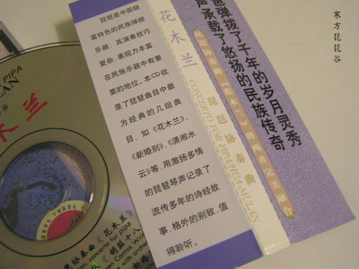 A Questionable Note For the Album “Concerto For Pipa: HUA Mulan"/《花木蘭琵琶協奏曲》的一張問題標簽