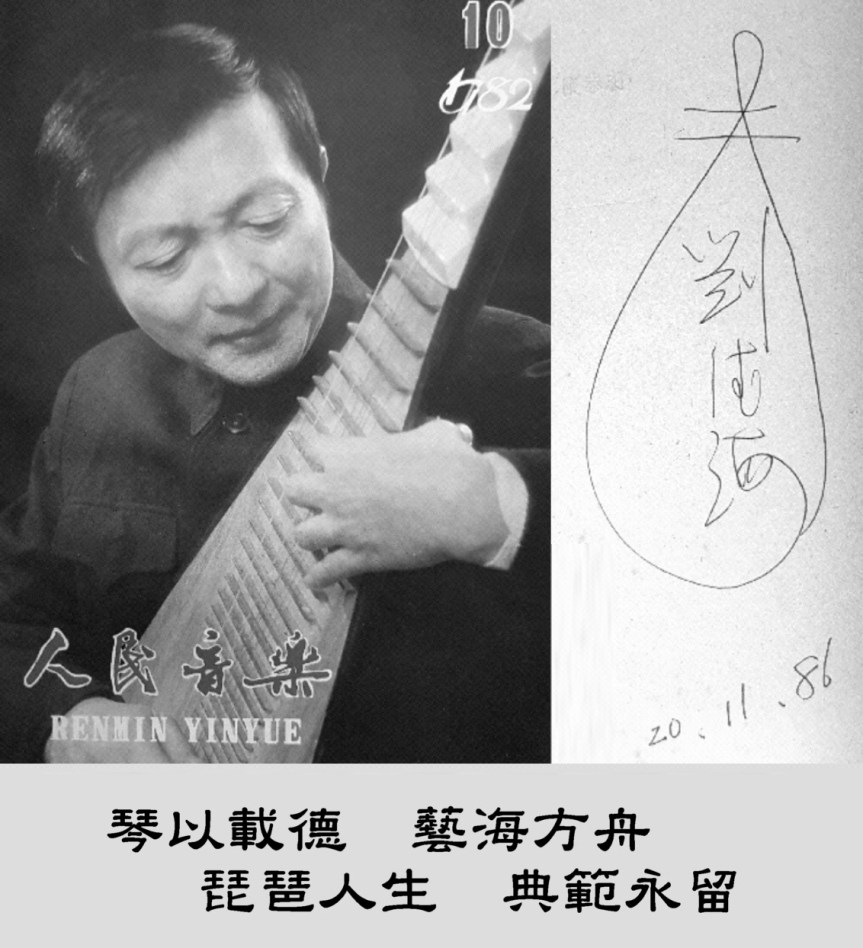 In remembrance of Pipa master Liu Dehai /&nbsp;懷念琵琶宗師劉德海先生