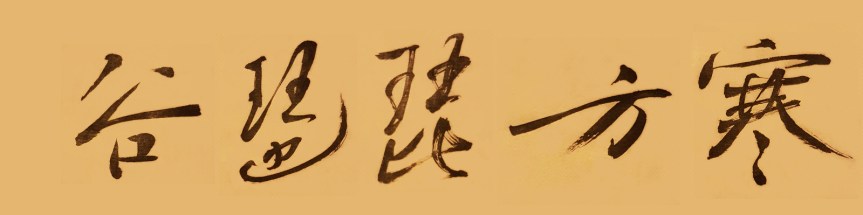 Blog name in Calligraphy /&nbsp;谷名書法自題