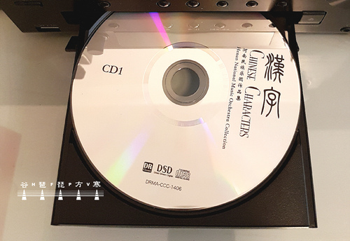 Notes on “Chinese Characters" 2CDs Album: 4 /&nbsp;談談《漢字》雙CD專輯之四