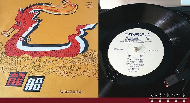 “Dragon Boat" played by Lin Shicheng (1981 version) /&nbsp;林石城彈《龍船》(1981版)