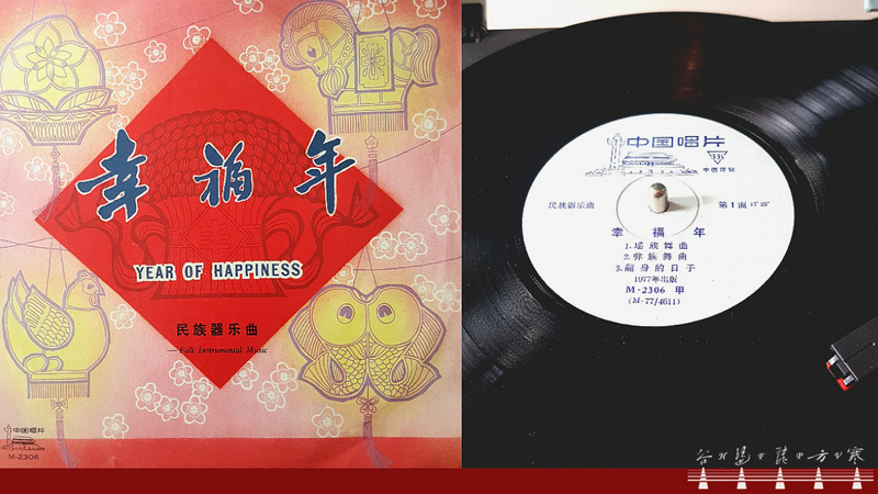 Liu De-hai pipa solo “Dance Of The Yi People" (1962 version) / 劉德海琵琶獨奏《彝族舞曲》(1962版)