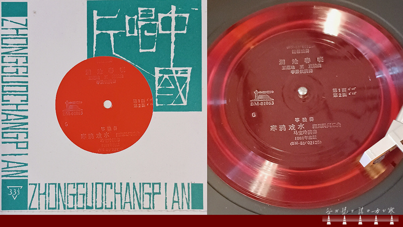 Li Jing-xia pipa solo “Spring Morning Of Lancang River" (1981 version) / 李景俠琵琶獨奏《瀾滄春曉》(1981 版)