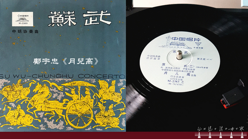 Kuang Yuzhong pipa solo “The Moon On High" (1978 version) / 鄺宇忠琵琶獨奏《月兒高》(1978版)