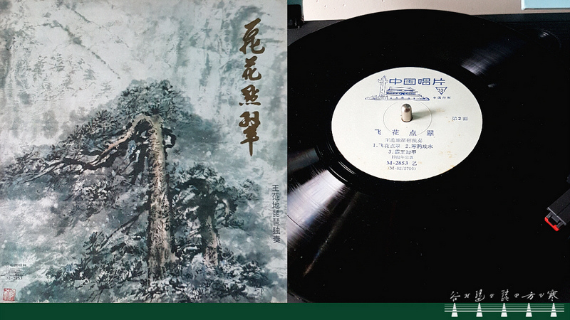 Wang Fandi pipa solo “Pine and Cypress Trees in Whirling Snow" (1982 version) / 王范地琵琶獨奏《飛花點翠》(1982版)