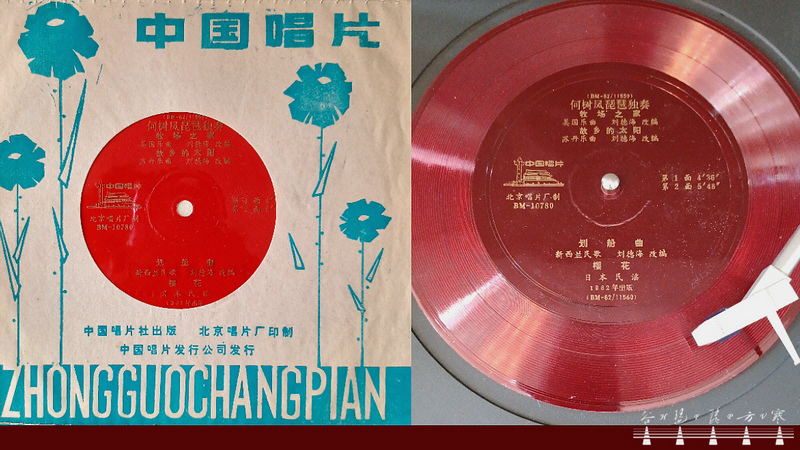 He Shufeng Pipa Solo “The Hometown Sun" (Sudan Melody) 1982 / 何樹鳳琵琶獨奏《故鄉的太陽》(蘇丹樂曲) 1982