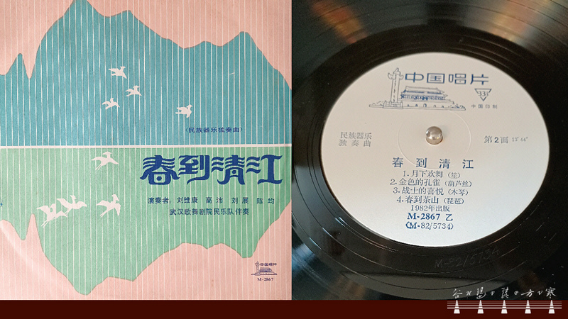 Chen Jun Pipa Solo “Spring On Tea Hill" 1982 / 陳鈞琵琶獨奏《春到茶山》1982