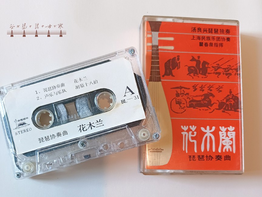 Cleaning “Hua Mulan" Pipa Concerto Compact Cassette Tape / 清潔《花木蘭》琵琶協奏曲卡式錄音帶