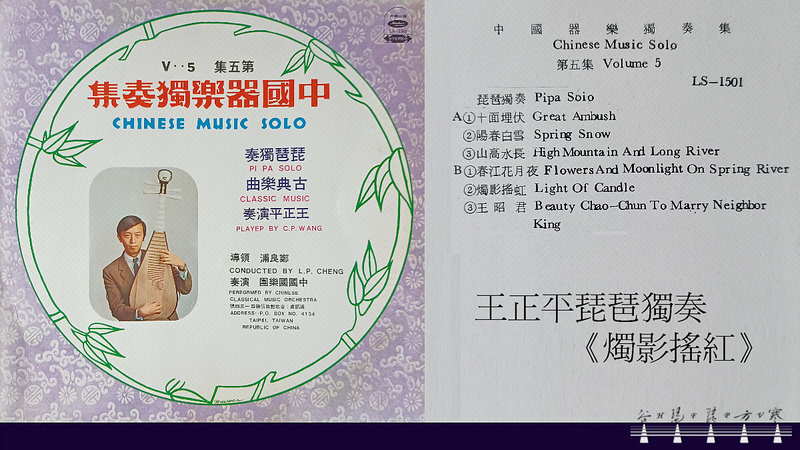Wang Cheng Ping Pipa Solo “Light Of Candle" 1971 / 王正平琵琶獨奏《燭影搖紅》1971