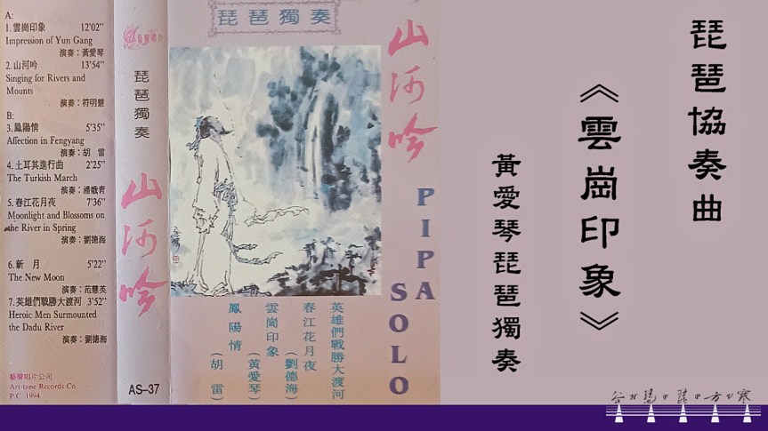 Huang Aiqin Pipa And Orchestra “Impression Of Yungang"/&nbsp;黃愛琴琵琶與樂隊《雲崗印象》