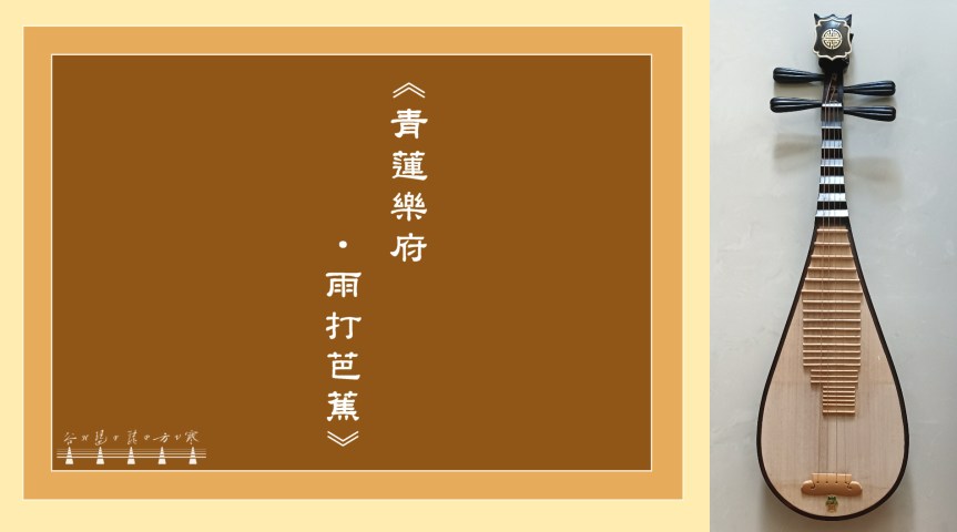 “Rain Hitting Banana Trees" /&nbsp;《青蓮樂府•雨打芭蕉》