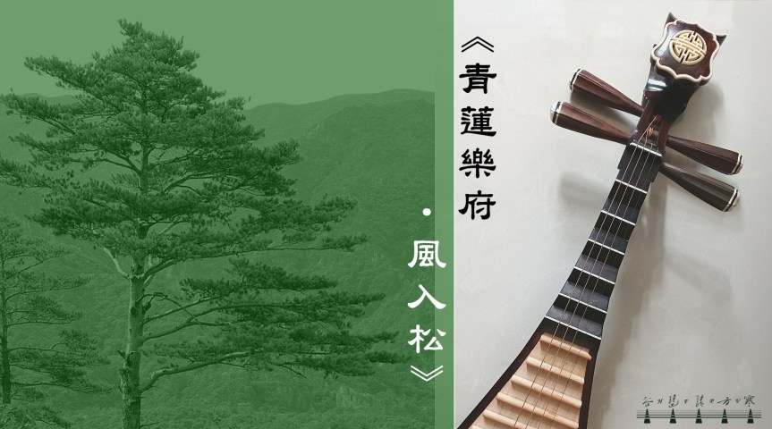 “Wind Through The Pines" /&nbsp;《青蓮樂府•風入松》