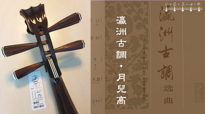 “Moon On High" (Ancient Melody Of Yingzhou) /&nbsp;《瀛洲古調•月兒高》