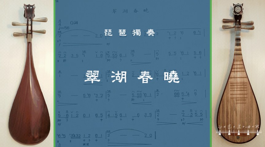 “Spring Morning On Cuihu"&nbsp;/《翠湖春曉》