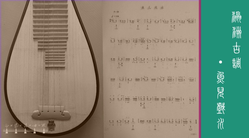 “Fishes Playing In Water"(Ancient Melody Of Yingzhou) /&nbsp;《瀛洲古調•魚兒戲水》