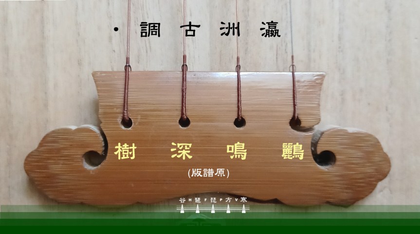 “Orioles Singing From Thick Trees" (Ancient Melody Of Yingzhou) Original Score Version/&nbsp;《瀛洲古調•鸝鳴深樹》原譜版