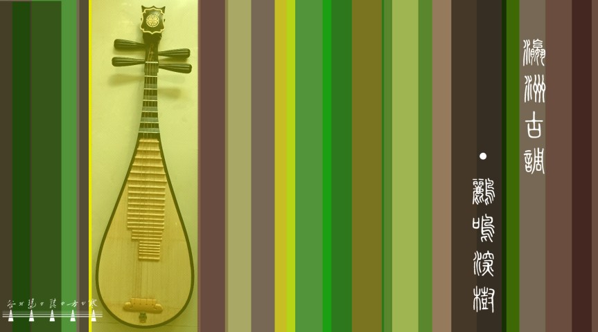 “Orioles Singing From Thick Trees" (Ancient Melody Of Yingzhou) /&nbsp;《瀛洲古調•鸝鳴深樹》