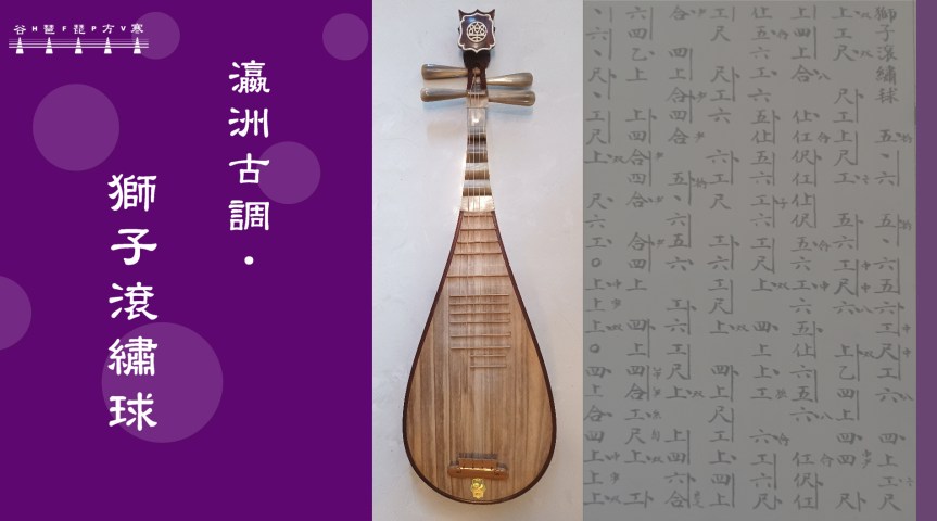 “Lion Rolling Hydrangea" (Ancient Melody Of Yingzhou"&nbsp;《瀛洲古調•獅子滾繡球》