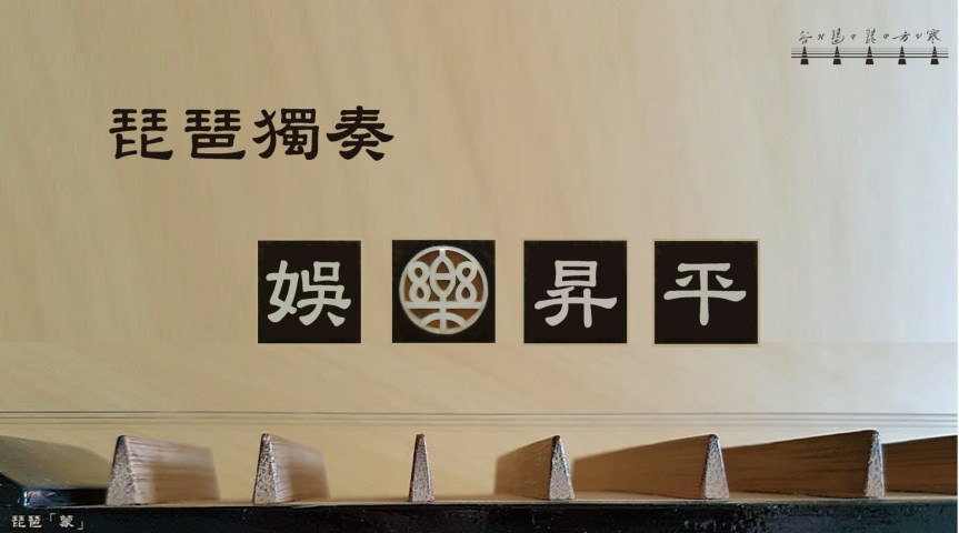 Pipa Solo Canton Music “Entertainment For Peace and Prosperity"/&nbsp;琵琶獨奏廣東音樂《娛樂昇平》