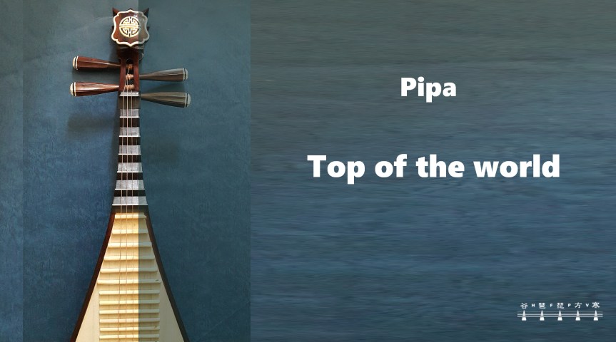 Pipa Solo “Top Of The World" /&nbsp;琵琶獨奏《世界之巔》