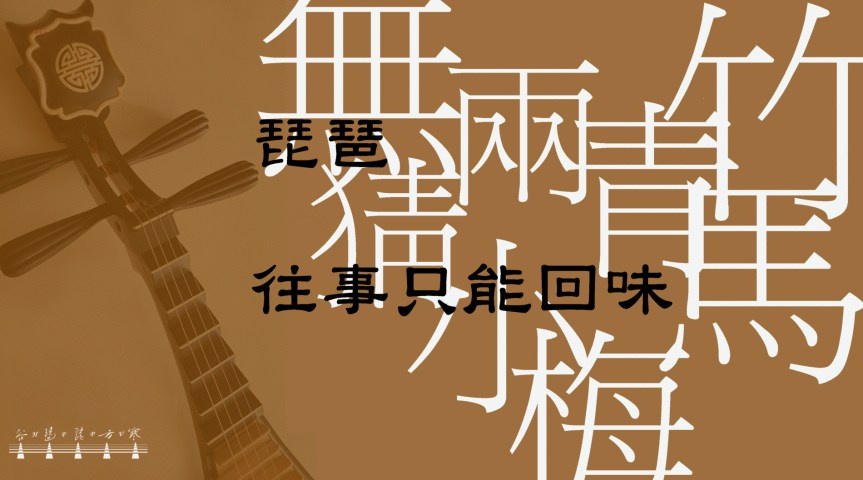 Pipa Mandopop “The Past Can Only Be Recalled" / 琵琶彈奏國語流行曲《往事只能回味》