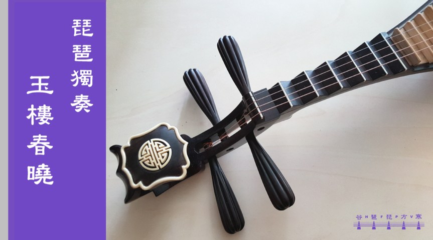 Pipa Solo “Spring Dawn At The Jade Tower" /&nbsp;琵琶獨奏《玉樓春曉》