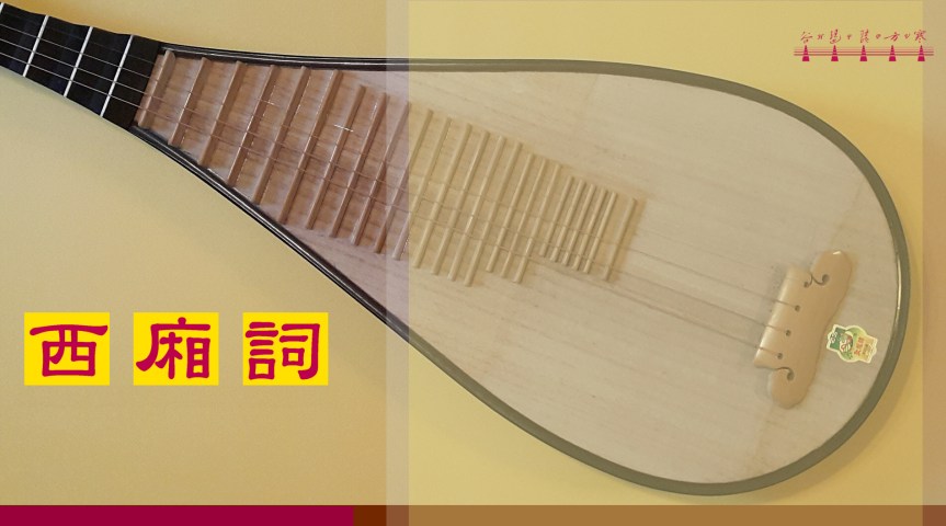 Pipa Solo “Lyrics Of The West Chamber" /&nbsp;琵琶獨奏《西廂詞》