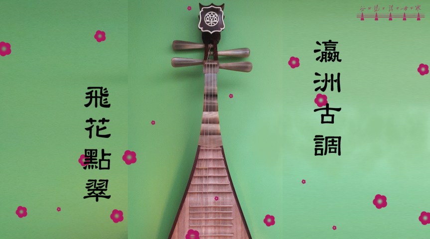 Pipa Solo “Flying Flowers Coloring The Green" (Ancient Melody Of Yingzhou) /&nbsp;琵琶獨奏《瀛洲古調•飛花點翠》