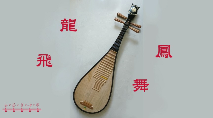 Pipa Solo Canton Music “Dragon And Phoenix Flying And Dancing" /&nbsp;琵琶獨奏廣東音樂《龍飛鳳舞》