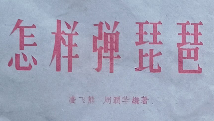 Comment On Ling&Zhou’s “How To Play Pipa" 6: About The Authors / 再談「凌周版」《怎樣彈琵琶》之六：關於編著者