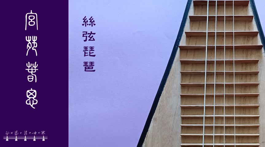 Pipa Solo “Spring Thoughts In The Royal Palace"&nbsp;/琵琶獨奏《宮苑春思》