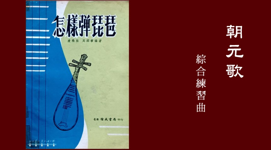 Ling&Zhou’s Pipa Etude “Chaoyuan Song" /&nbsp;「凌周版」琵琶練習曲《朝元歌》