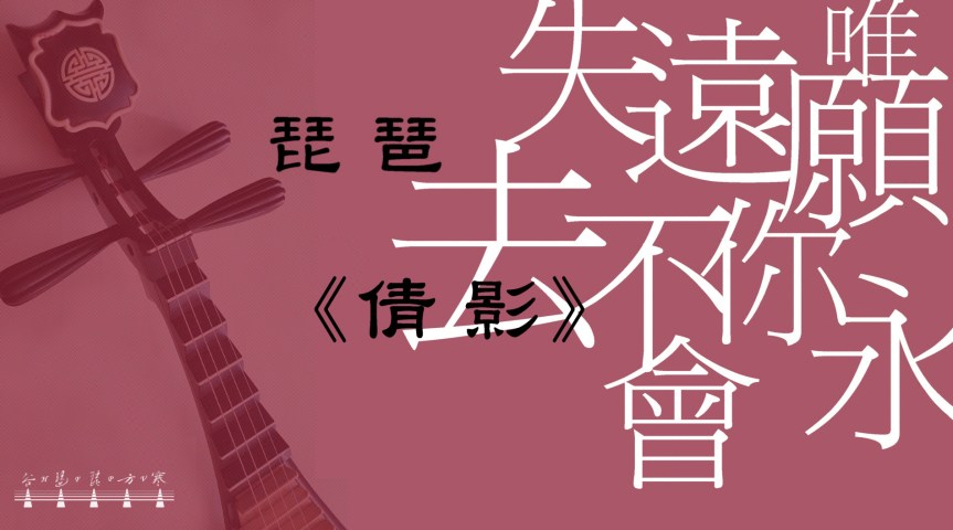 Pipa Solo Cantopop “Beautiful Shadow" /&nbsp;琵琶獨奏粵語流行曲《倩影》