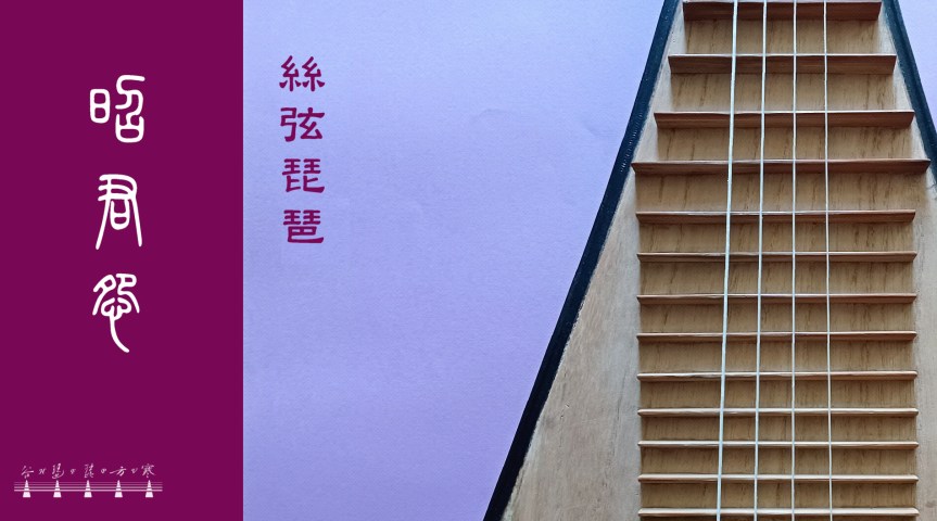 Pipa Solo “Lament Of Zhaojun" /&nbsp;琵琶獨奏《昭君怨》