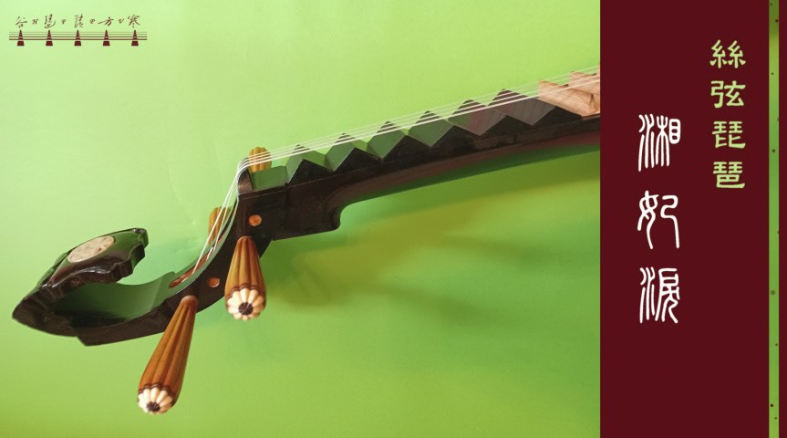 Pipa Solo “Tears Of Xiangfei" /&nbsp;琵琶獨奏《塞上曲•湘妃淚》