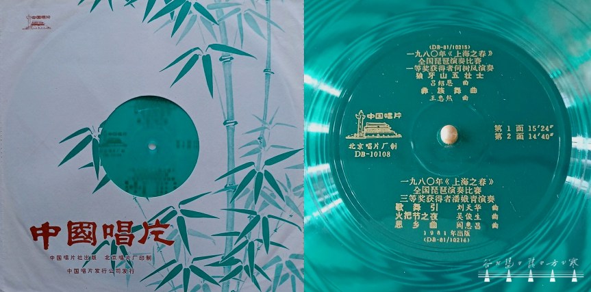 Notes On A Thin Transparent Gramophone Record Of The “Spring Of Shanghai" National Pipa Contest  In 1980 / 談談一九八零年上海之春全國琵琶演奏比賽得獎者的一張薄膜唱片
