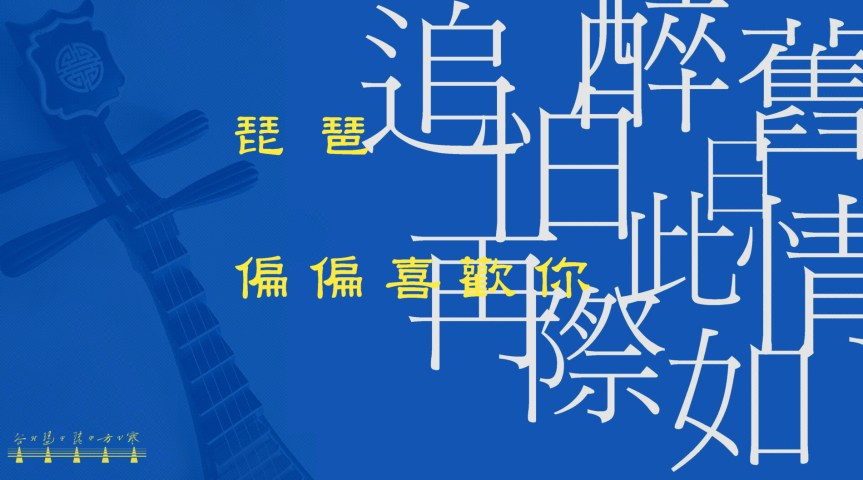 Pipa Solo Cantopop “Loving You Alone" / 琵琶獨奏粵語流行曲《偏偏喜歡你》