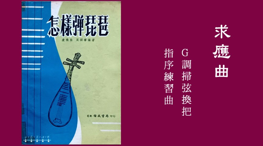 Ling&Zhou’s Pipa Etude “Qiuying Melody"&nbsp;/凌周版琵琶練習曲《求應曲》