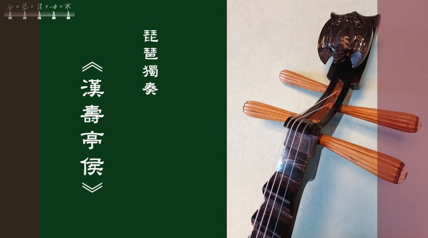 Pipa Solo “Lord Of Hanshou" /&nbsp;琵琶獨奏《漢壽亭侯》