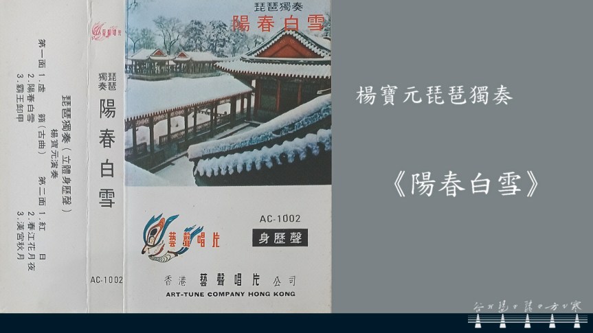 Yang Baoyuan Pipa Solo “Spring Snow" /&nbsp;楊寶元琵琶獨奏《陽春白雪》