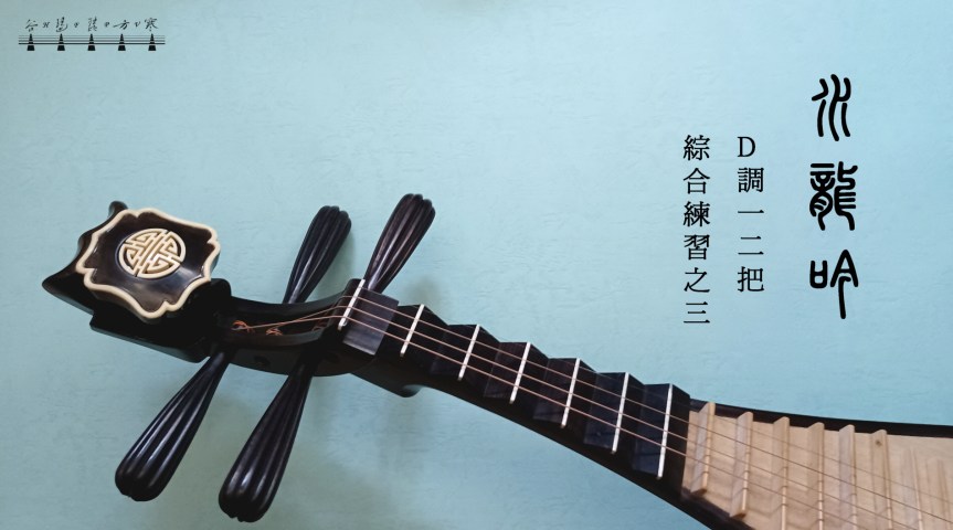 Ling&Zhou’s Pipa Etude “Water Dragon Melody" /&nbsp;凌周版琵琶練習曲《水龍吟》