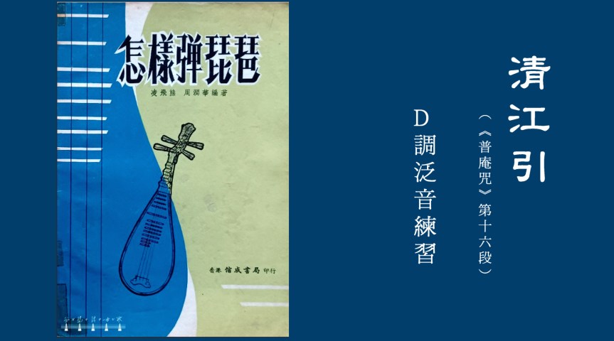 Ling&Zhou’s Pipa Etude “Clear River Prelude" /&nbsp;凌周版琵琶練習曲《清江引》