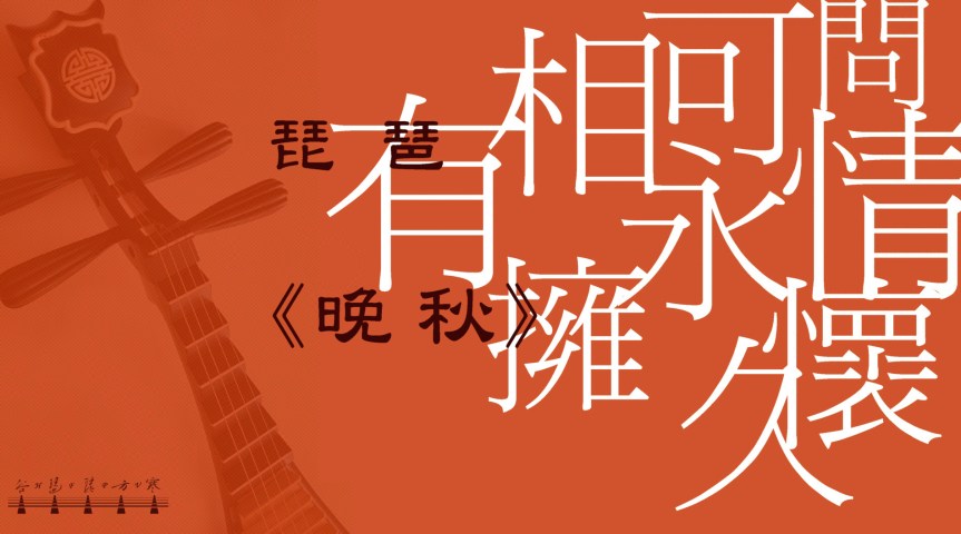 Pipa Solo Cantopop " Late Autumn" /&nbsp;琵琶獨奏粵語流行曲《晚秋》