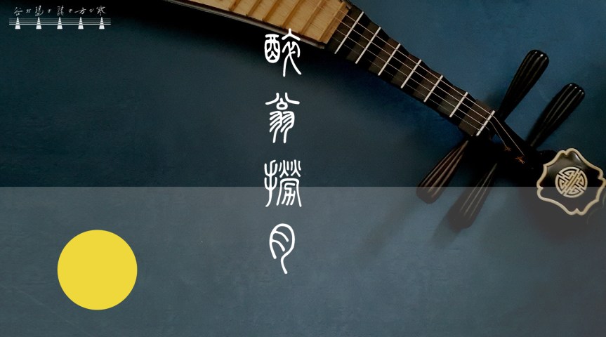 Pipa Solo Canton Music “A Drunkard Fishing For The Moon" /&nbsp;琵琶獨奏廣東音樂《醉翁撈月》