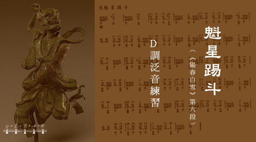 Pipa: “Kuixing Kicks The Stars" / 琵琶：《魁星踢斗》 