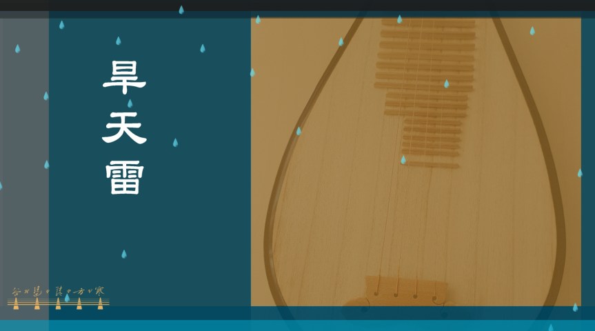 Pipa Solo Canton Music “Drought Thunder" /&nbsp;琵琶獨奏廣東音樂《旱天雷》