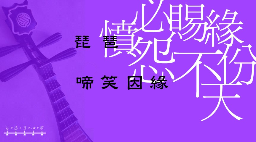 Pipa Solo Cantopop “Sadness and Happiness Destined" — Pay Tribute To Mr Koo Kar Fai / 琵琶獨奏粵語流行曲《啼笑因緣》— 向顧家煇先生致敬