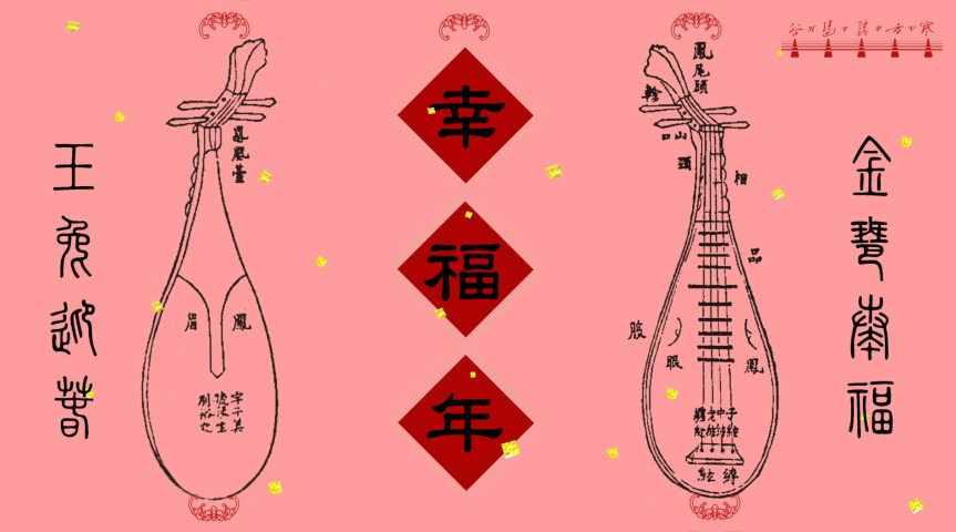 Pipa Solo “Blessed Year" To Celebrate The Lunar New Year Of The Rabbit / 金琶奏福•玉兔迎春：琵琶獨奏《幸福年》賀癸卯兔年